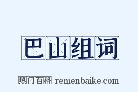 巴山组词是什么意思的图片